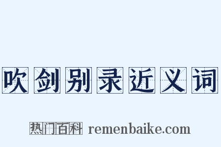 吹剑别录近义词是什么意思的图片
